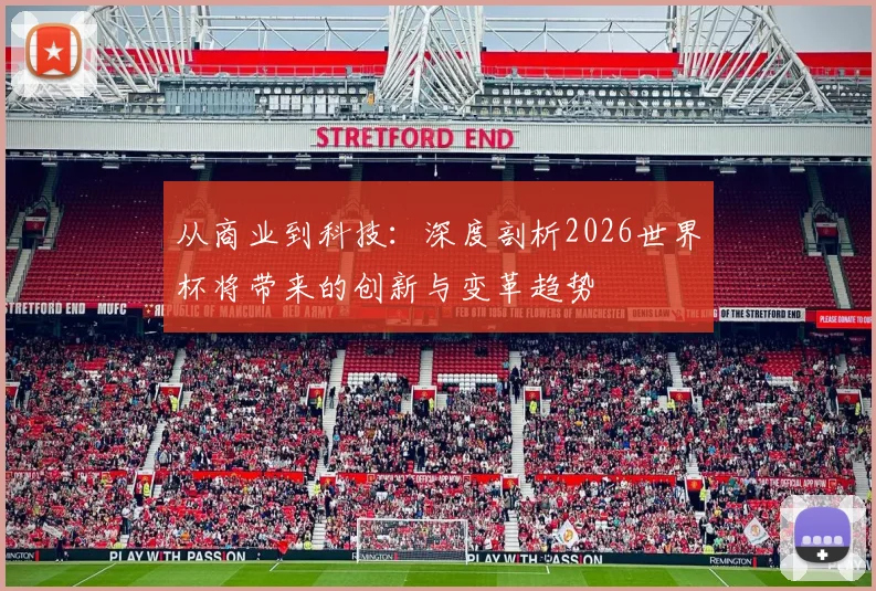 从商业到科技:深度剖析2026世界杯将带来的创新与变革趋势