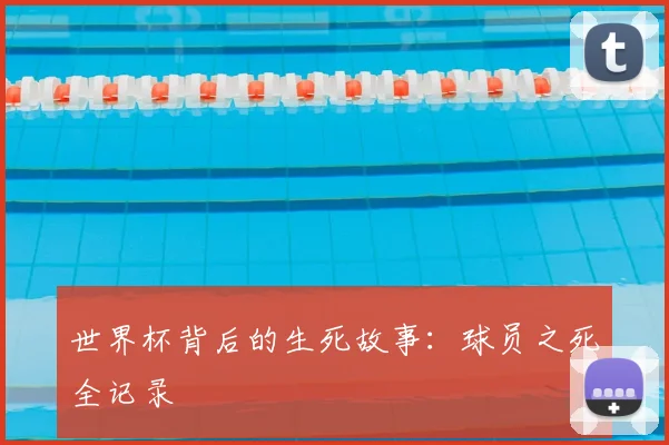 世界杯背后的生死故事:球员之死全记录