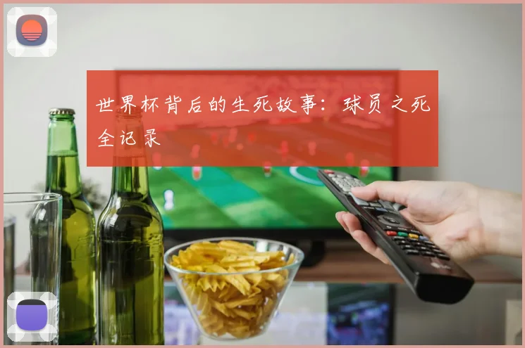 世界杯背后的生死故事:球员之死全记录