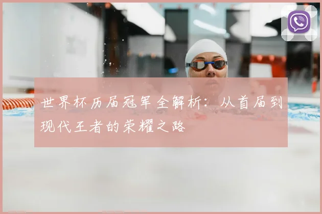 世界杯历届冠军全解析:从首届到现代王者的荣耀之路