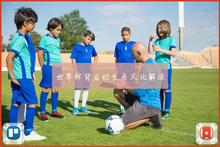 世界杯背后的生肖文化解读