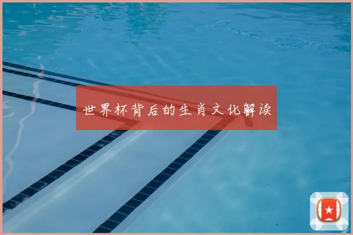 世界杯背后的生肖文化解读