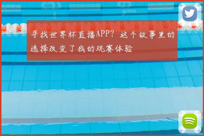 寻找世界杯直播APP？这个故事里的选择改变了我的观赛体验