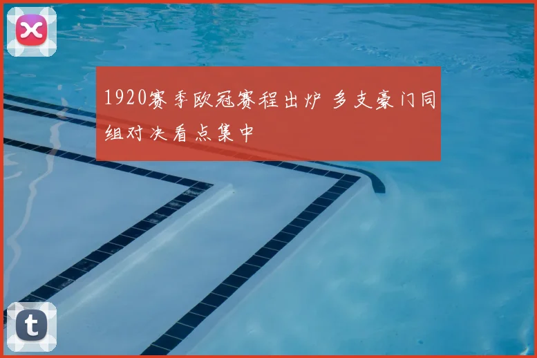 1920赛季欧冠赛程出炉 多支豪门同组对决看点集中