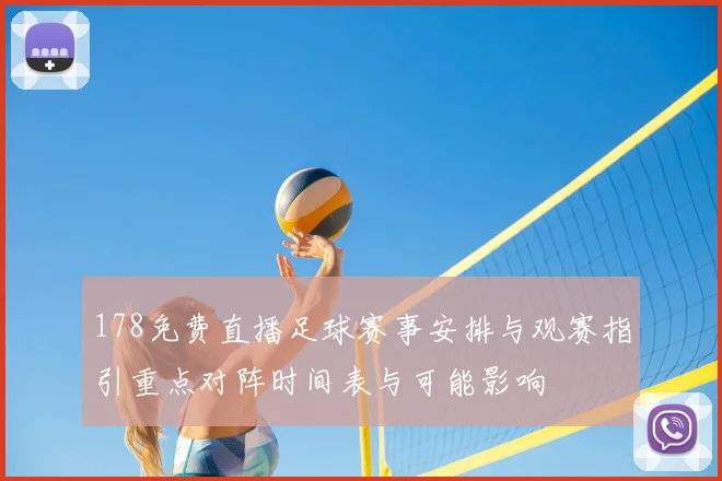 178免费直播足球赛事安排与观赛指引重点对阵时间表与可能影响