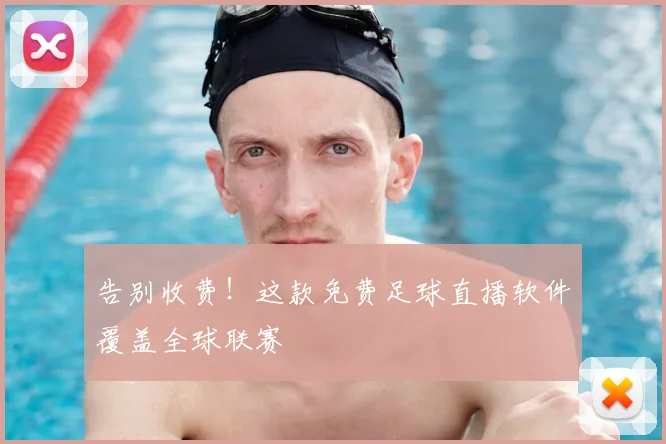 告别收费！这款免费足球直播软件覆盖全球联赛