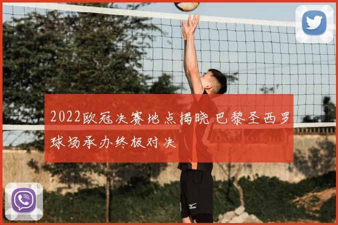 2022欧冠决赛地点揭晓 巴黎圣西罗球场承办终极对决