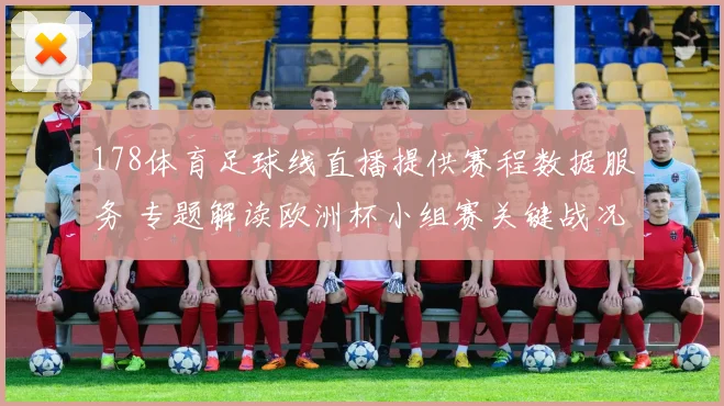 178体育足球线直播提供赛程数据服务 专题解读欧洲杯小组赛关键战况及伤停影响
