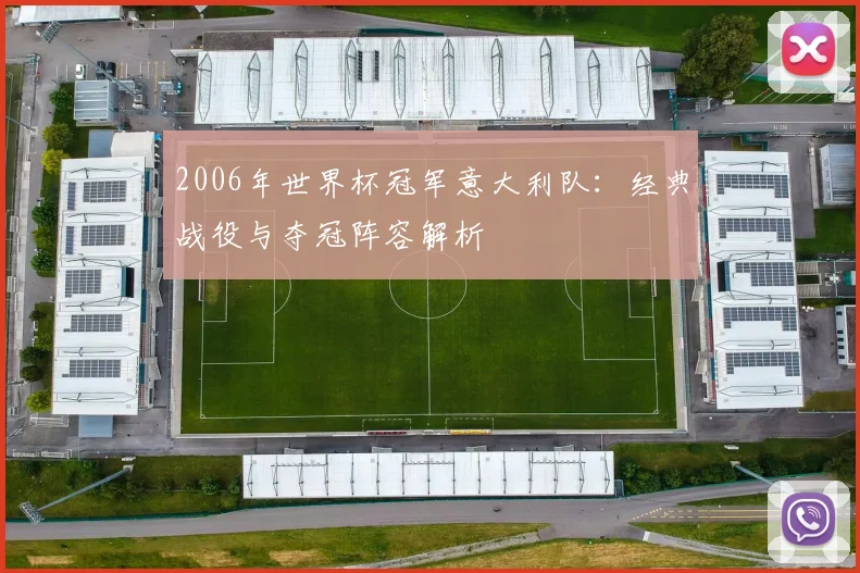 2006年世界杯冠军意大利队：经典战役与夺冠阵容解析
