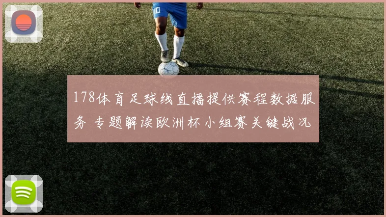 178体育足球线直播提供赛程数据服务 专题解读欧洲杯小组赛关键战况及伤停影响
