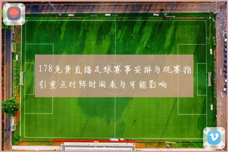 178免费直播足球赛事安排与观赛指引重点对阵时间表与可能影响